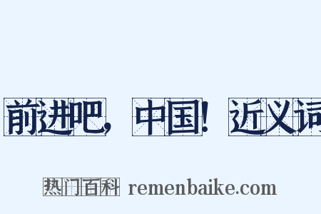 前进吧，中国！近义词是什么意思的图片